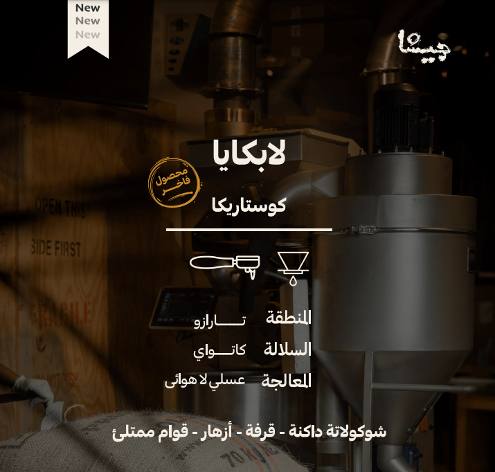 قهوة كوستاريكا لابكايا 250 جرام محمصة جيشا ( محصول فاخر )