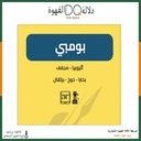 قهوة بومبي اثيوبيا - مجفف 250 جرام محمصة بلاك نايت