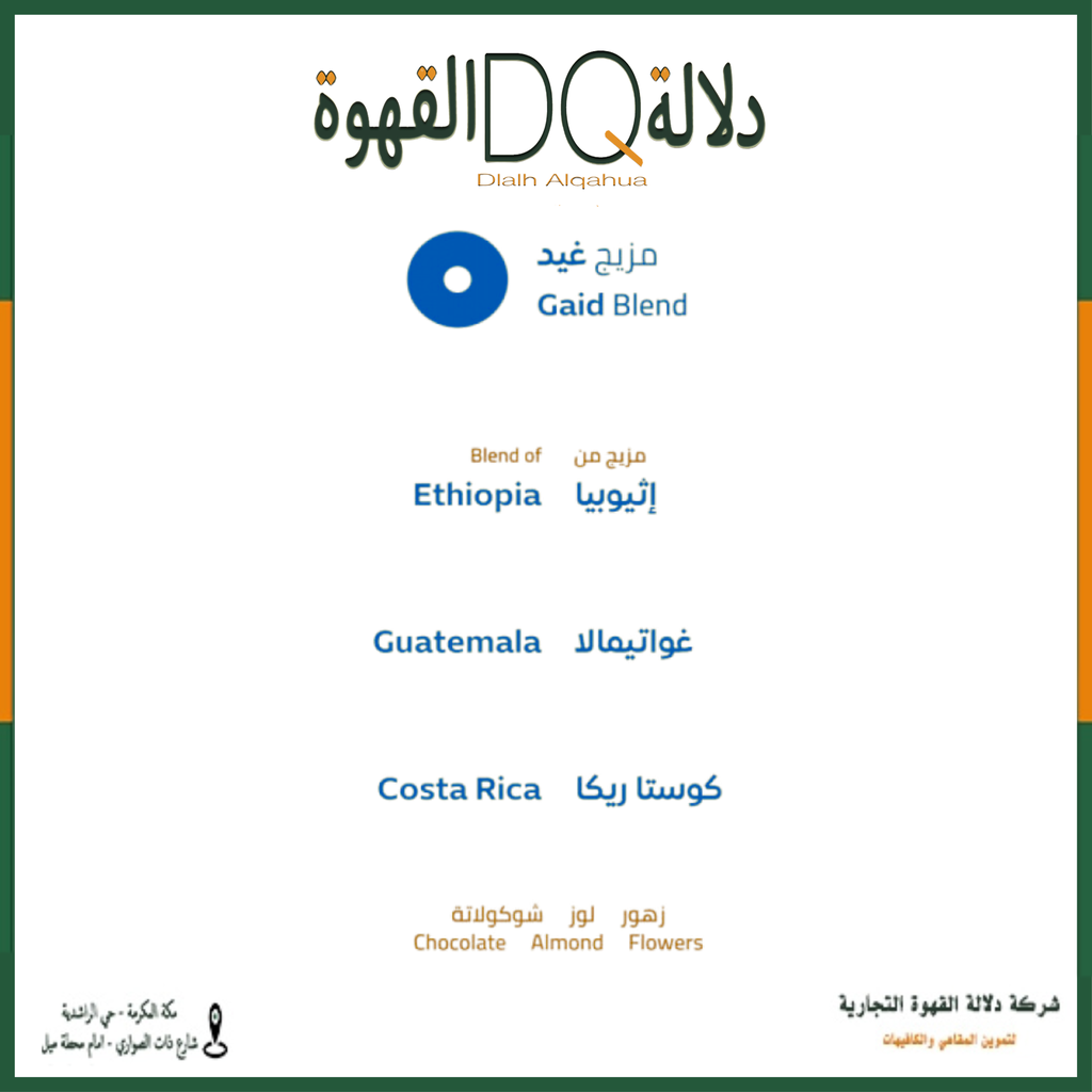 قهوة مزيج غيد 1 كيلو محمصة خطوة جمل