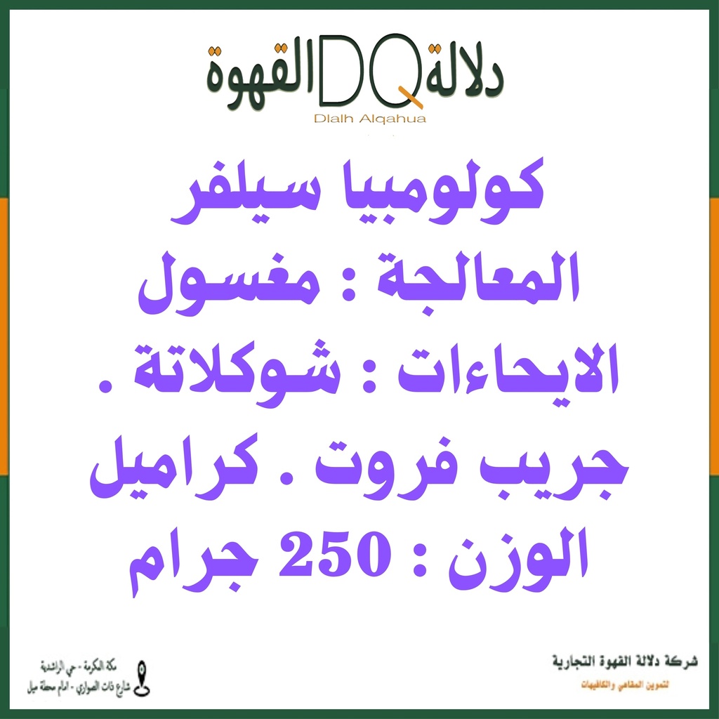 قهوة كولومبيا سيلفر 250 جرام محمصة بروفايلز