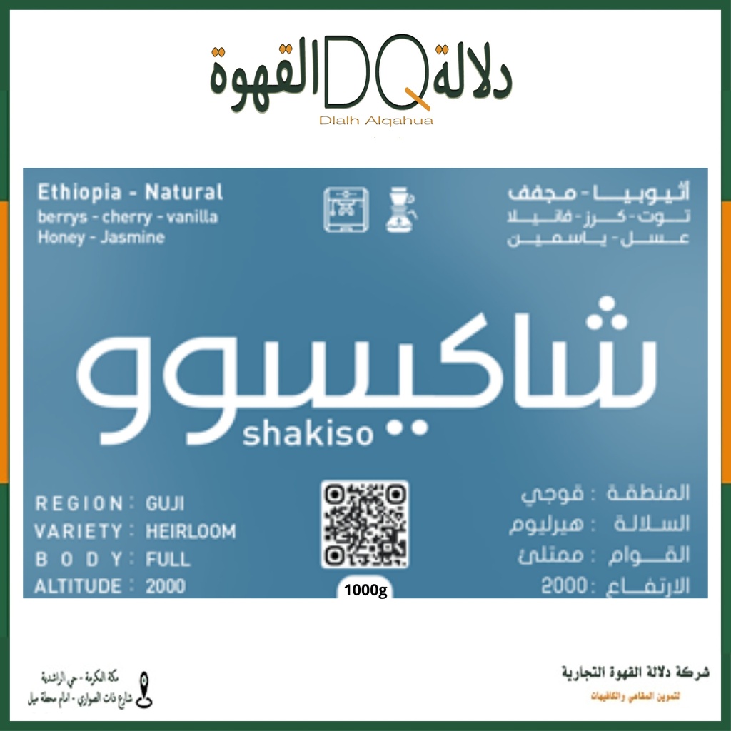 قهوة اثيوبيا شاكيسوو 1كيلو جرام محمصة بلاك نايت