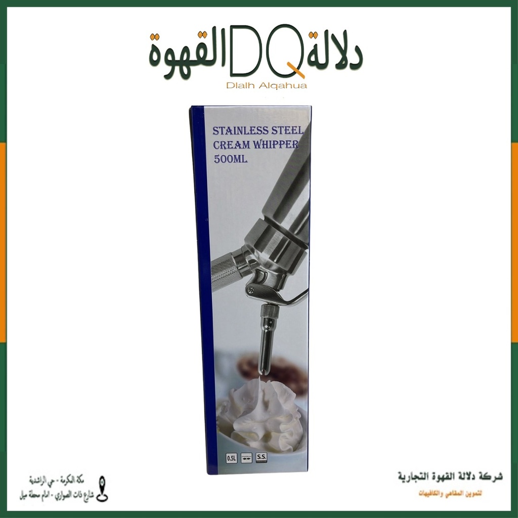 مكينة كريمة استيل نص لتر (DQ)