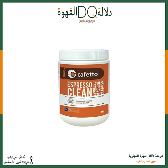 بودرة تنظيف مكائن القهوة 1 كيلو من كافيتو