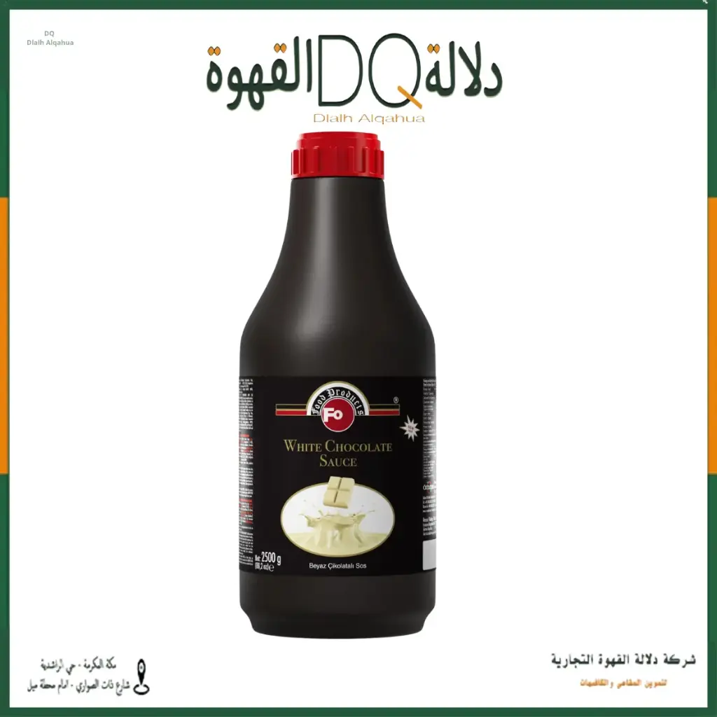 صوص فو شوكولاتة بيضاء  2.5 كيلو (وايت شوكلت)