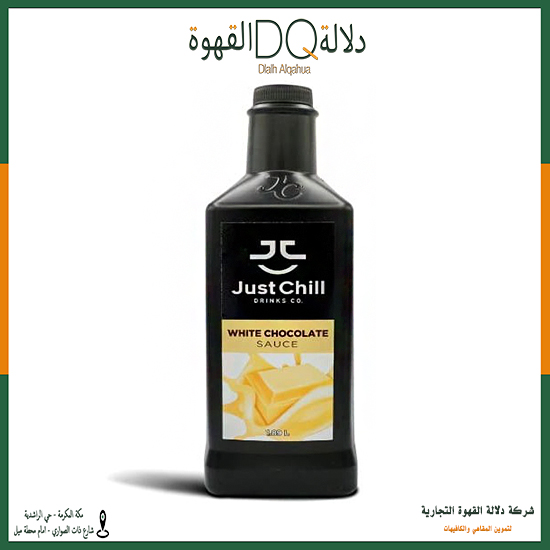 صوص الشوكولاتة البيضاء جست شل 1.89 كيلو (وايت شوكلت)