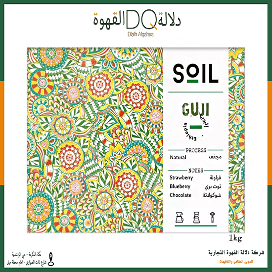 قهوة  اثيوبيا قوجي 1 كيلو محمصة سويل