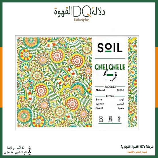 قهوة شيلشلي اثيوبيا 250 جرام محمصة سويل