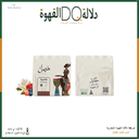 قهوة اثيوبيا هامبيلا 250 جرام محمصة حصيل