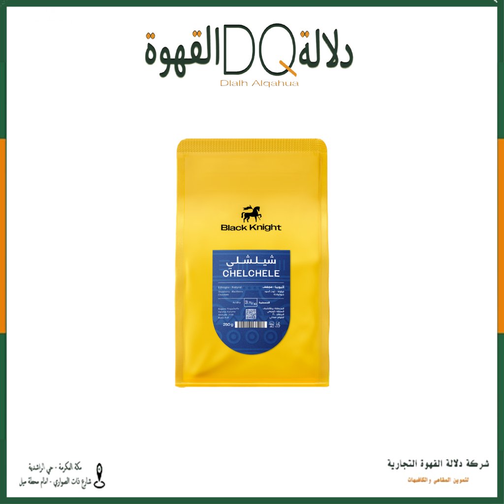 قهوة شيلشلي اثيوبيا 250 جرام محمصة بلاك نايت