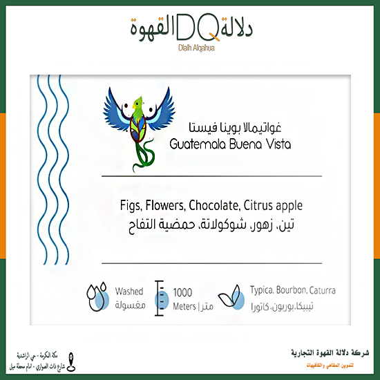 قهوة غواتيمالا بوينا فيستا 227 جرام محمصة بيت التحميص