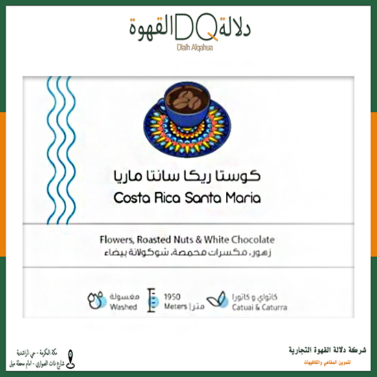 قهوة كوستاريكا سانتا ماريا 227 جرام محمصة بيت التحميص