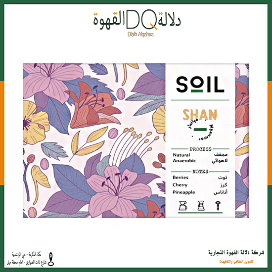 قهوة ميانمار شان 250 جرام محمصة سويل