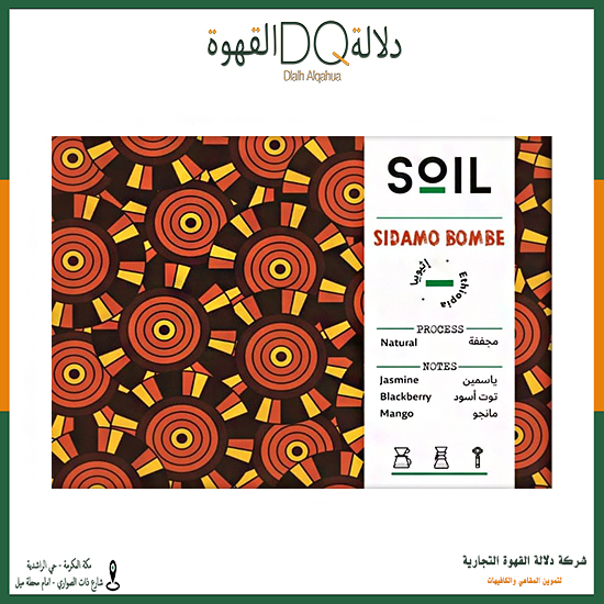 قهوه سيدامو بومبي اثيوبيا 250 جرام محمصة سويل