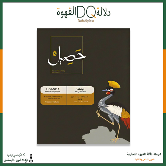 قهوه اوغندا مناناسى 250 جرام محمصة حصيل