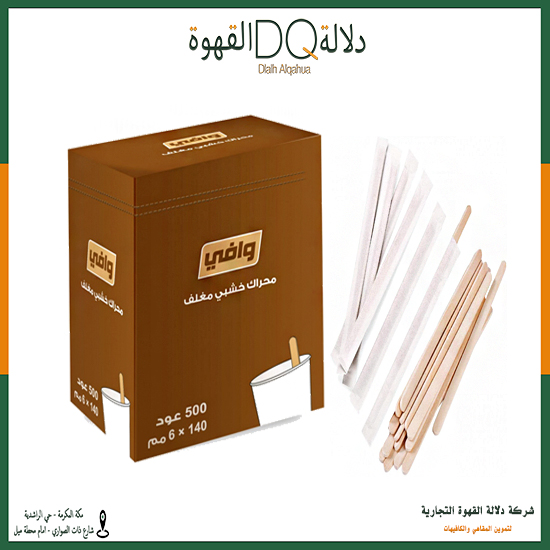 محراك خشبي مغلف وافي / جواد