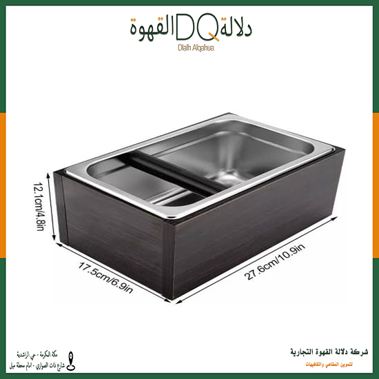 وعاء تفريغ القهوة 27.5*12*17.5 سم (KB-3)