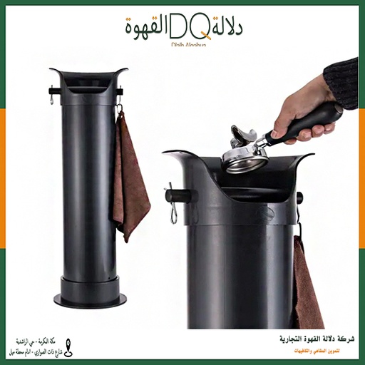 وعاء تفريغ القهوة قائم  16*86 سم (KB-2)