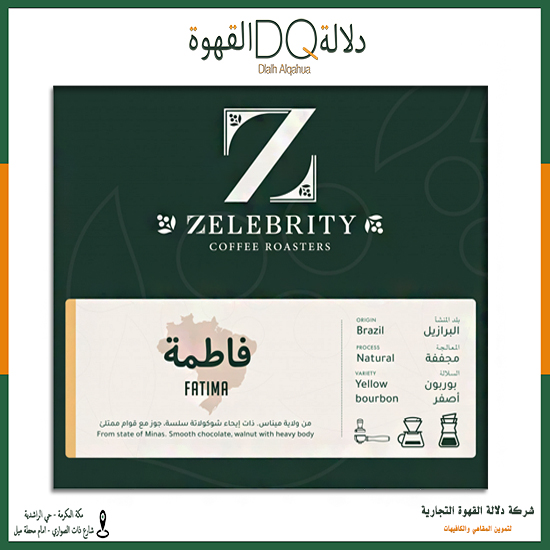قهوة البرازيل فاطمة 250 جرام محمصة زليبرتي