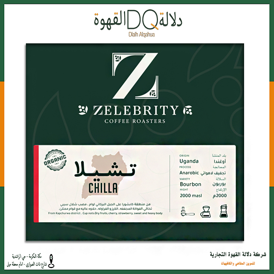 قهوة اوغندا تشيلا 250 جرام محمصة زليبرتي