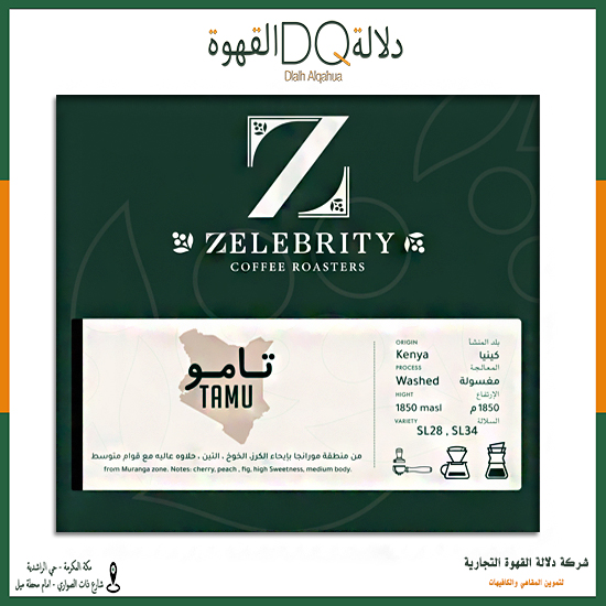 قهوة كينيا تامو 250 جرام محمصة زليبرتي