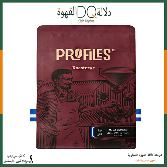 قهوة السلفادور فينكا 250 جرام محمصة بروفايلز