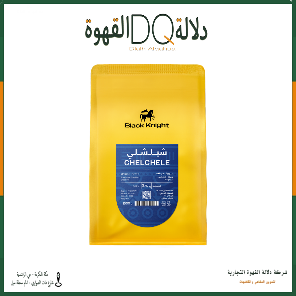 قهوة شيلشلي اثيوبيا 1 كيلو مجفف محمصة بلاك نايت