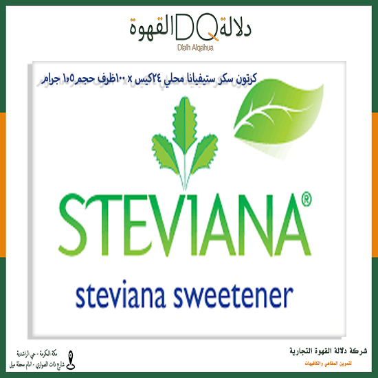 كرتون سكر ستيفيانا محلي 24 * 100 *1.5 جرام