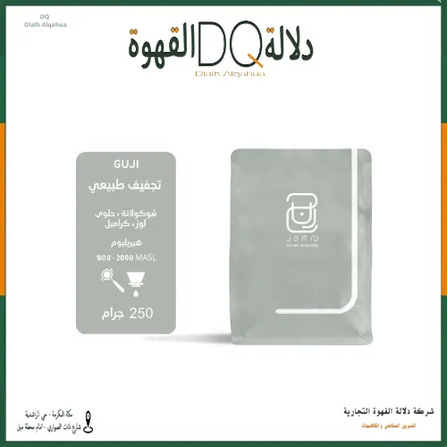 قهوة قوجي اثيوبيا 250 جرام محمصة جرن