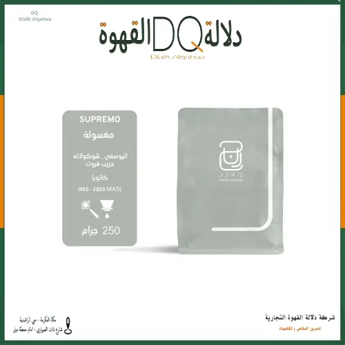 قهوة سوبريمو كولومبيا 250 جرام محمصة جرن