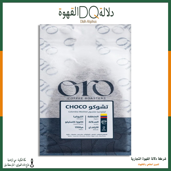 قهوة تشوكو كولومبيا 250 جرام محمصة اورو