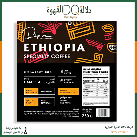 قهوة اثيوبيا هامبيلا 250 جرام محمصة دريب اون
