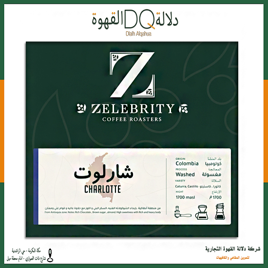 قهوة كولومبيا شارلوت1 كيلو محمصة زليبرتي