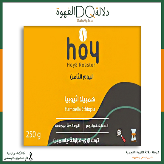 قهوة اثيوبيا هامبيلا 250 جرام محمصة اليوم الثامن