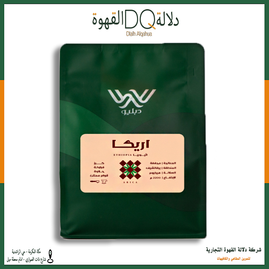 قهوة اريكا اثيوبيا 250 جرام محمصة دبليو