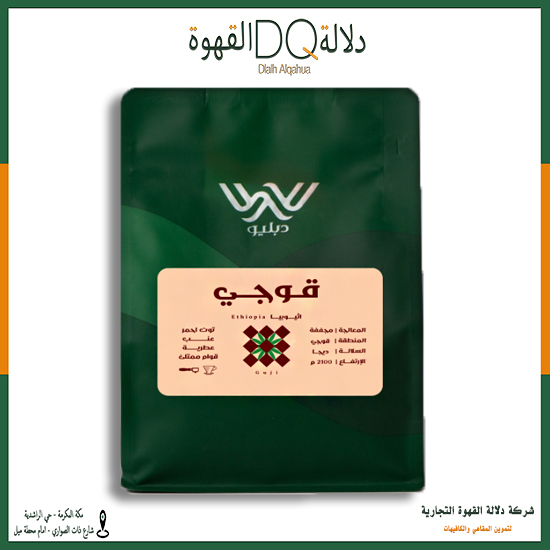 قهوة قوجي اثيوبيا 250 جرام محمصة دبليو