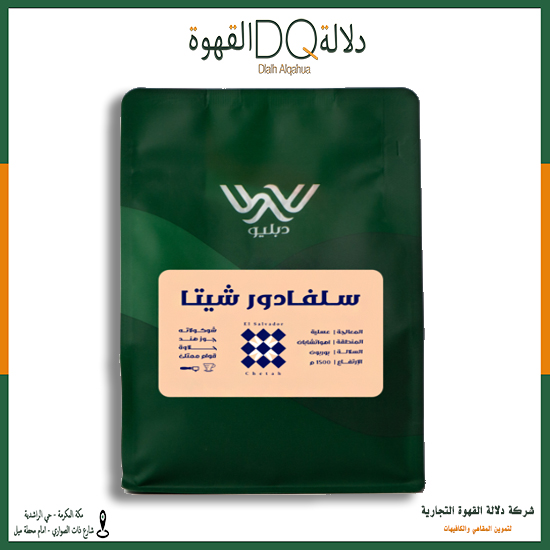 قهوة السلفادور شيتا 250 جرام محمصة دبليو