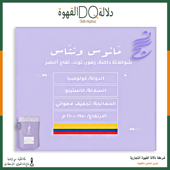 قهوه كولومبيا مانوس ونتاس 250 جرام محمصة نسج