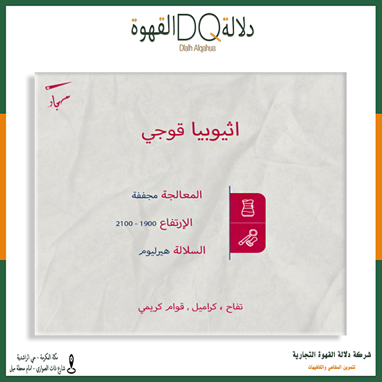 قهوة قوجي اثيوبيا 250 جرام محمصة مسبار