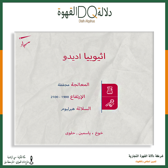 قهوة كديدا اثيوبيا 250 جرام محمصة مسبار