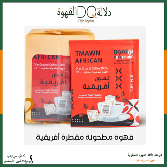 أظرف قهوة الافريقية 10 اظرف بن تمون