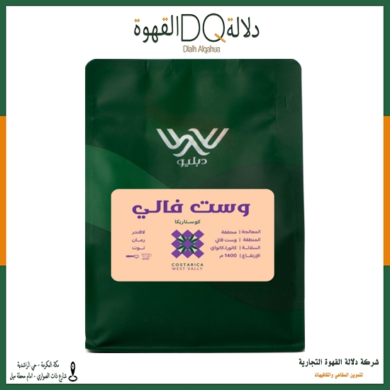 قهوة وست فالي كوستاريكا 250 جرام محمصة دبليو