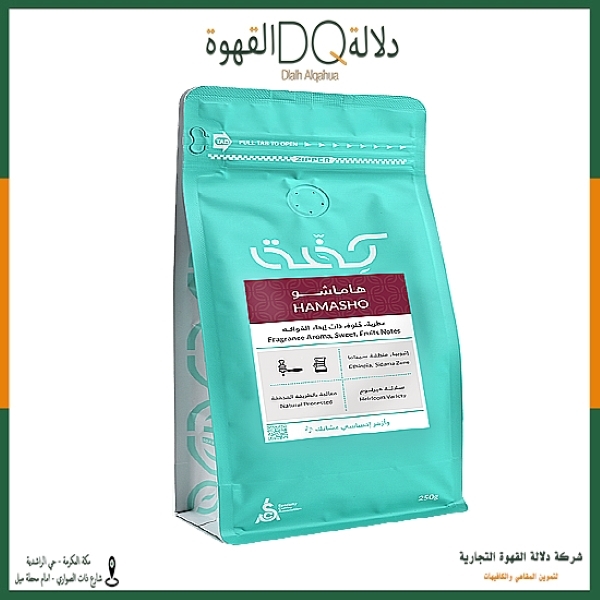 قهوة اثيوبيا هاماشو 250 جرام محمصة كفة