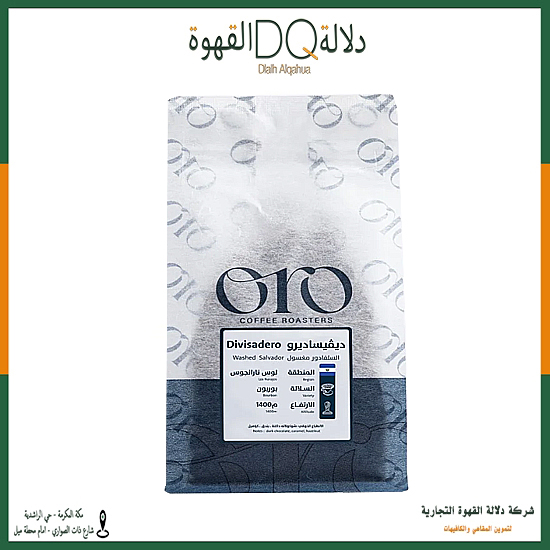 قهوة السلفادور ديفيساديرو 250 جرام محمصة اورو