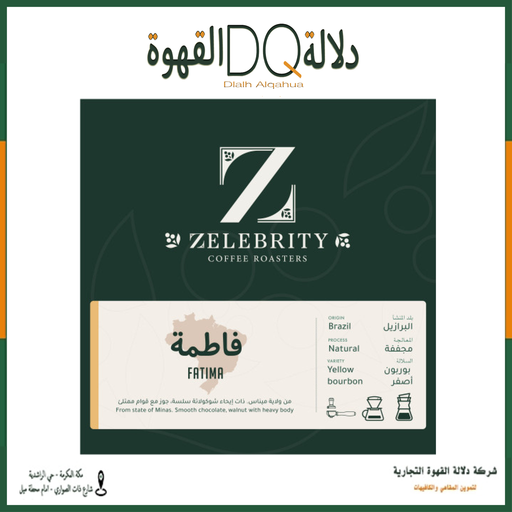 قهوة البرازيل فاطمة 1 كيلو محمصة زليبرتي
