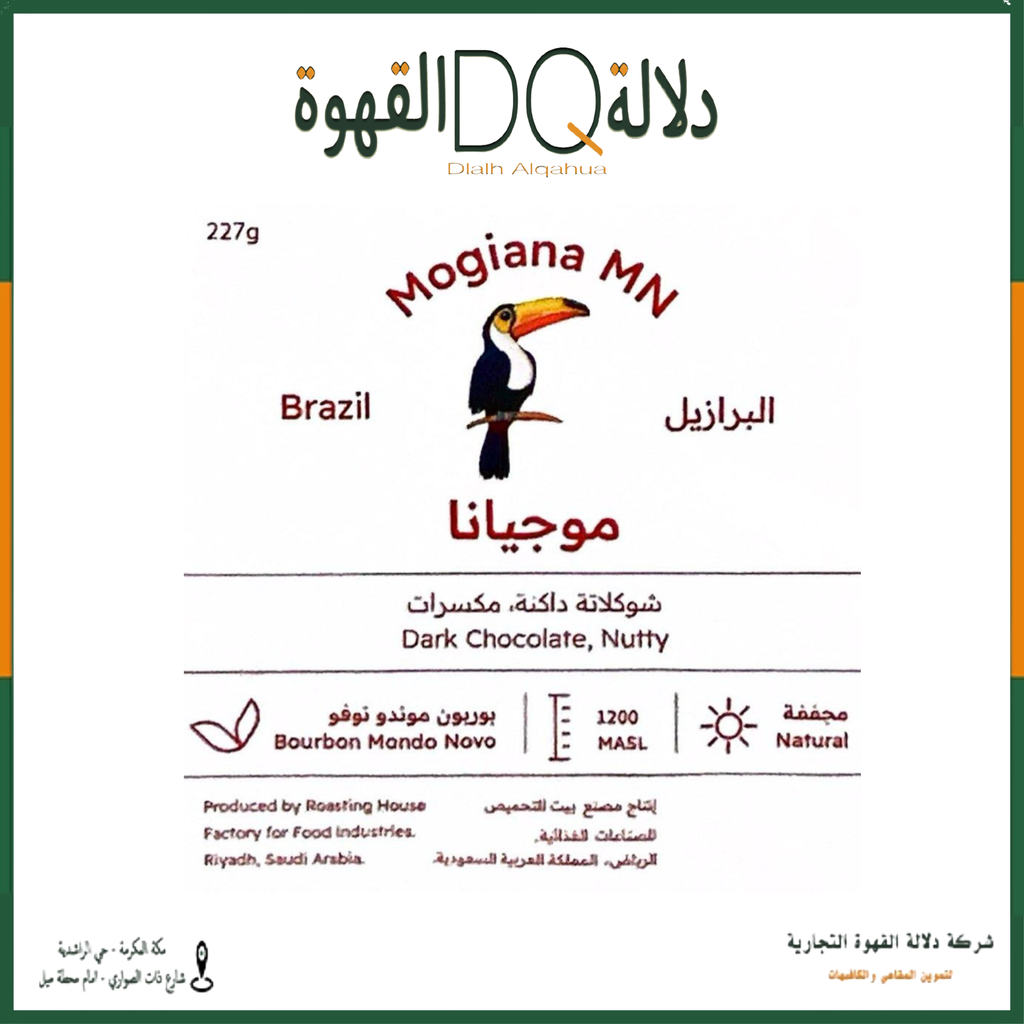 قهوة البرازيل موجيانا 227 جرام محمصة بيت التحميص