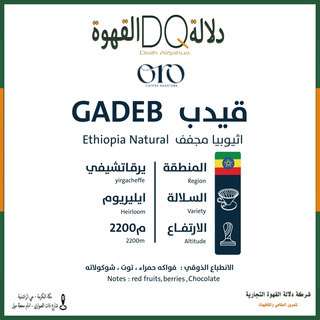 قهوة قيدب - اثيوبيا 1 كيلو محمصة اورو