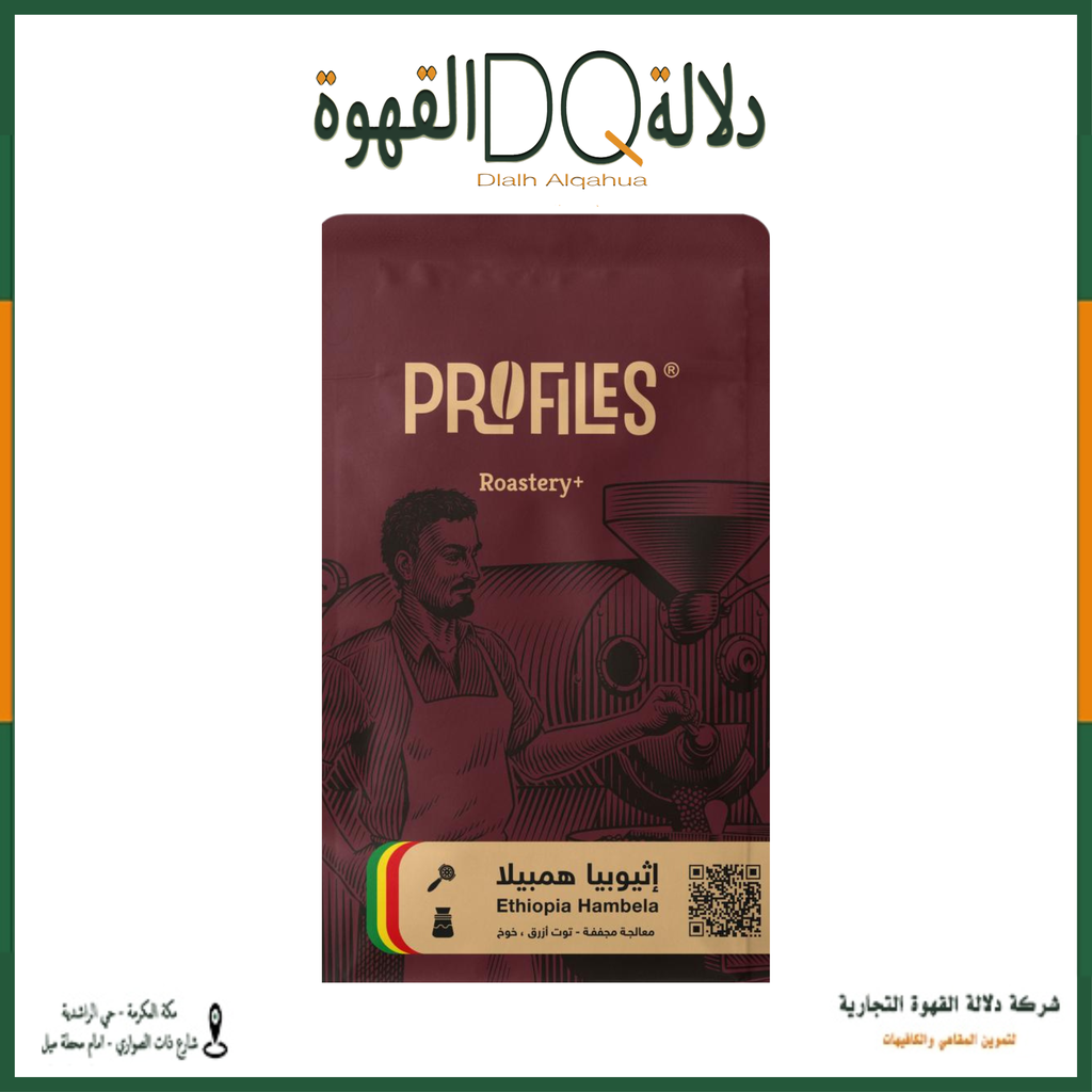 قهوة هامبيلا اثيوبيا 1 كيلو محمصة بروفايلز