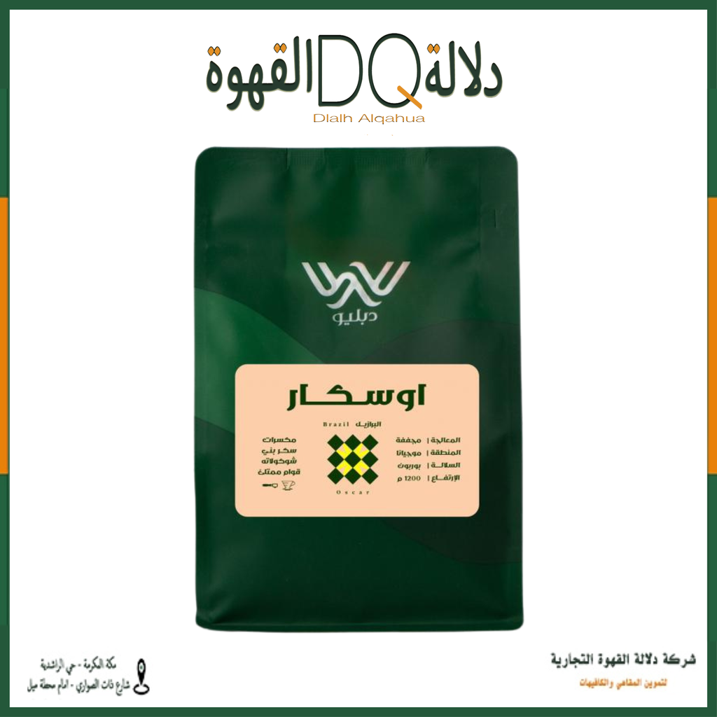 قهوة البرازيل اوسكار 1كيلو  محمصة دبليو