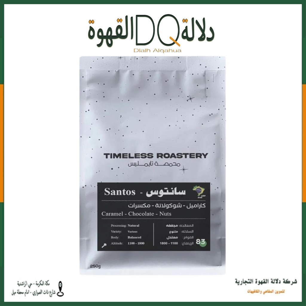 قهوة سانتوس برازيلي 250 جرام محمصة تايملس