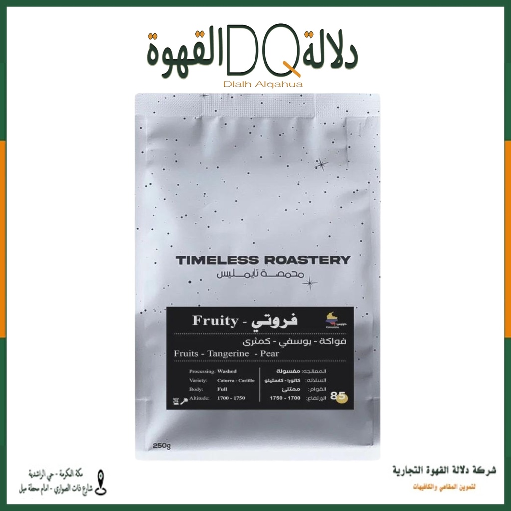 قهوة فروتي كولومبي 250 جرام محمصة تايملس